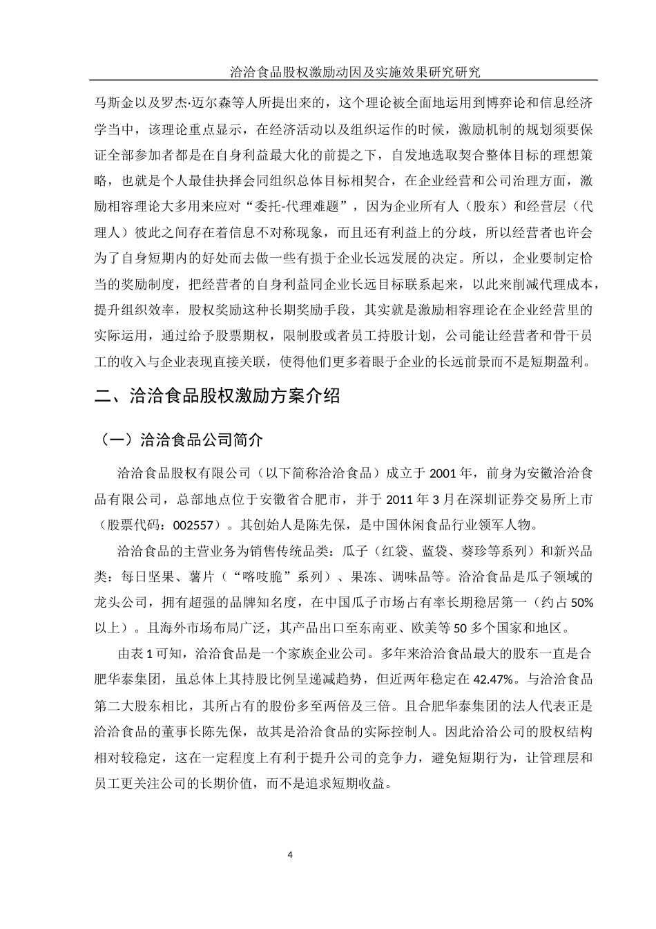 25年WH财务管理 洽洽食品股权激励动因及实施效果研究18.18-AI1.19-约10867字符.docx_第5页