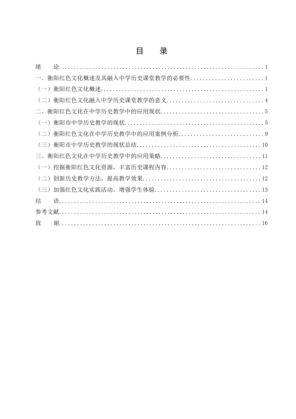 25年WH历史学 湖南红色文化融入中学历史教学中的应用研究——以衡阳市为例6.79-AI9.98-约12664字符.docx_第1页