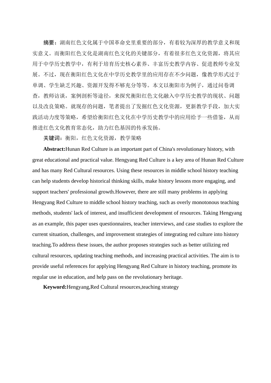 25年WH历史学 湖南红色文化融入中学历史教学中的应用研究——以衡阳市为例6.79-AI9.98-约12664字符.docx_第2页