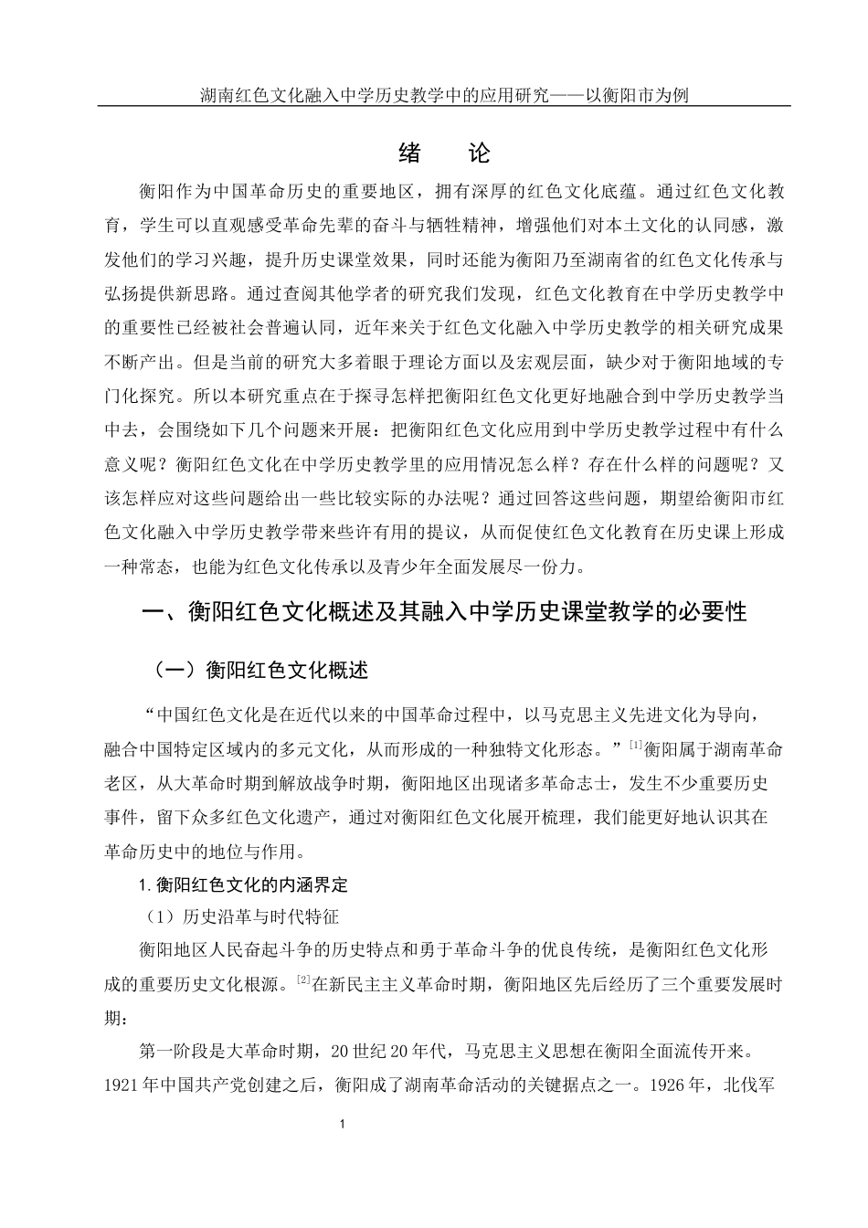 25年WH历史学 湖南红色文化融入中学历史教学中的应用研究——以衡阳市为例6.79-AI9.98-约12664字符.docx_第3页
