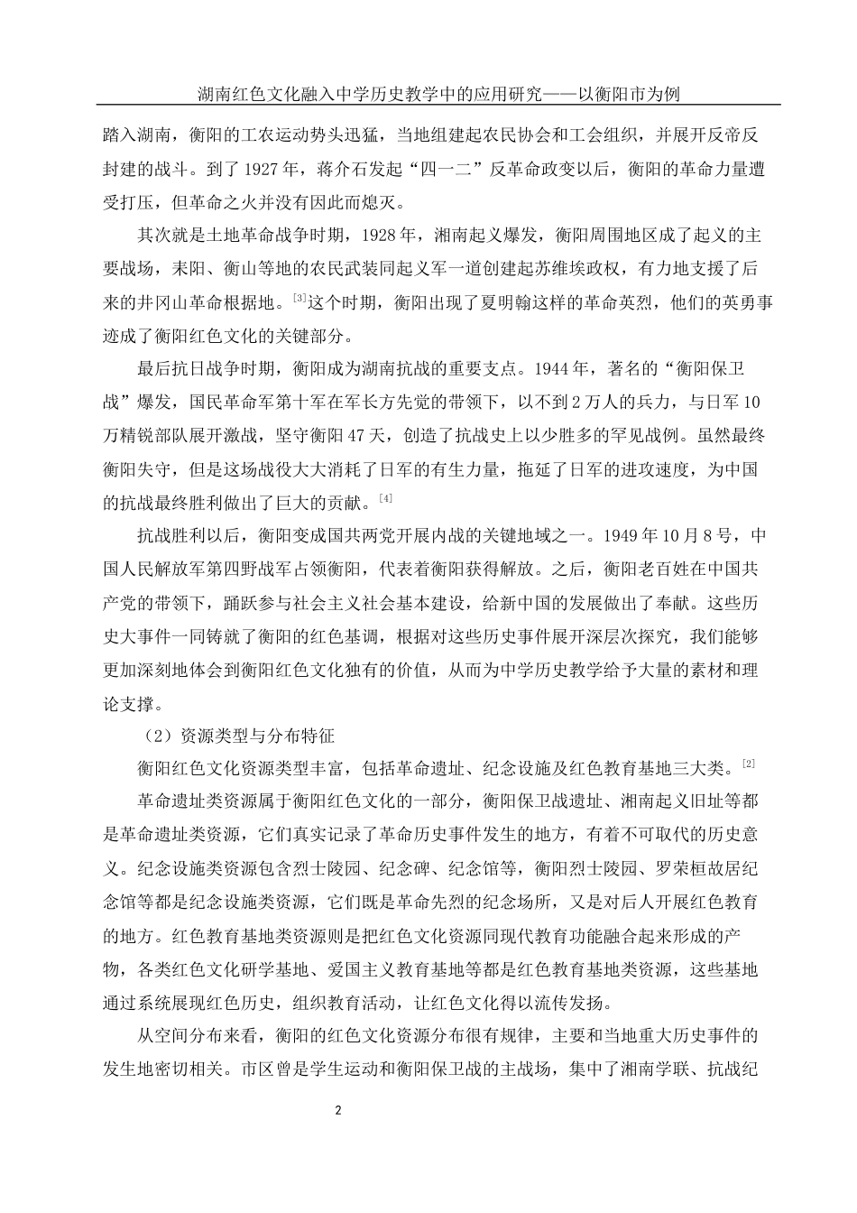 25年WH历史学 湖南红色文化融入中学历史教学中的应用研究——以衡阳市为例6.79-AI9.98-约12664字符.docx_第4页