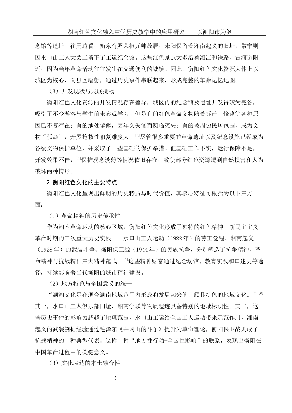25年WH历史学 湖南红色文化融入中学历史教学中的应用研究——以衡阳市为例6.79-AI9.98-约12664字符.docx_第5页