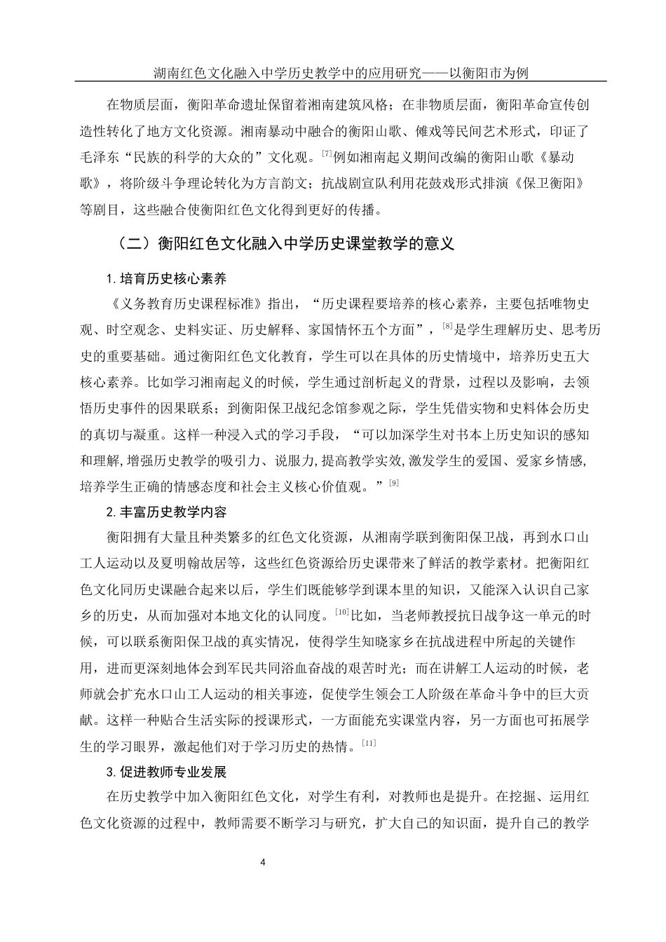 25年WH历史学 湖南红色文化融入中学历史教学中的应用研究——以衡阳市为例6.79-AI9.98-约12664字符.docx_第6页