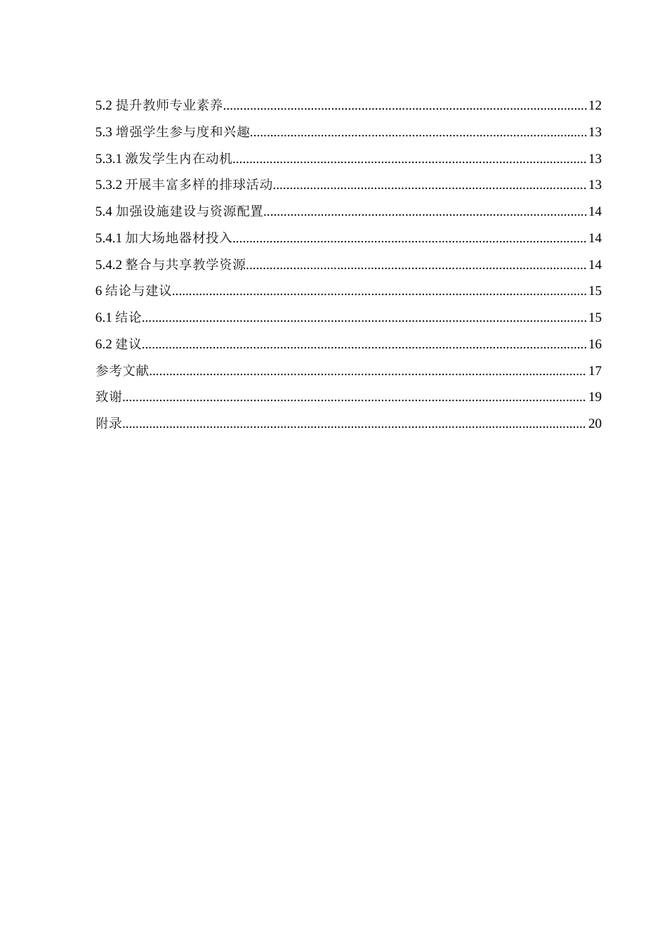 25年WH体育教育 中考体育改革背景下常德市鼎城区初中排球教学现状及优化路径研究9.83-AI13.57-约15308字符.docx_第2页