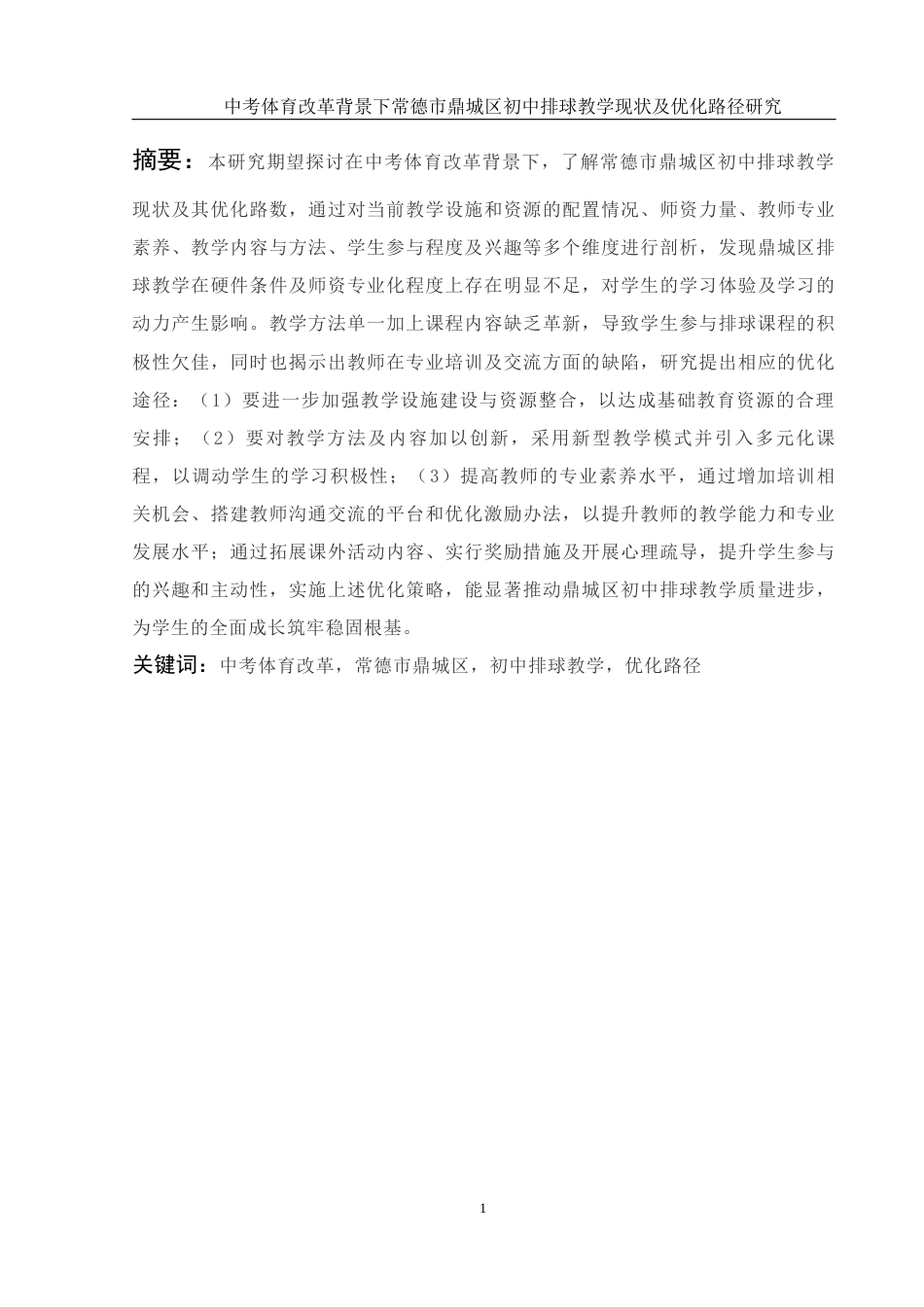 25年WH体育教育 中考体育改革背景下常德市鼎城区初中排球教学现状及优化路径研究9.83-AI13.57-约15308字符.docx_第3页