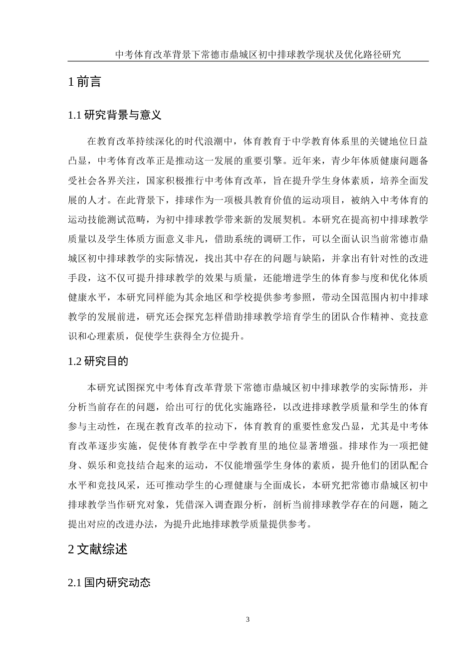 25年WH体育教育 中考体育改革背景下常德市鼎城区初中排球教学现状及优化路径研究9.83-AI13.57-约15308字符.docx_第5页