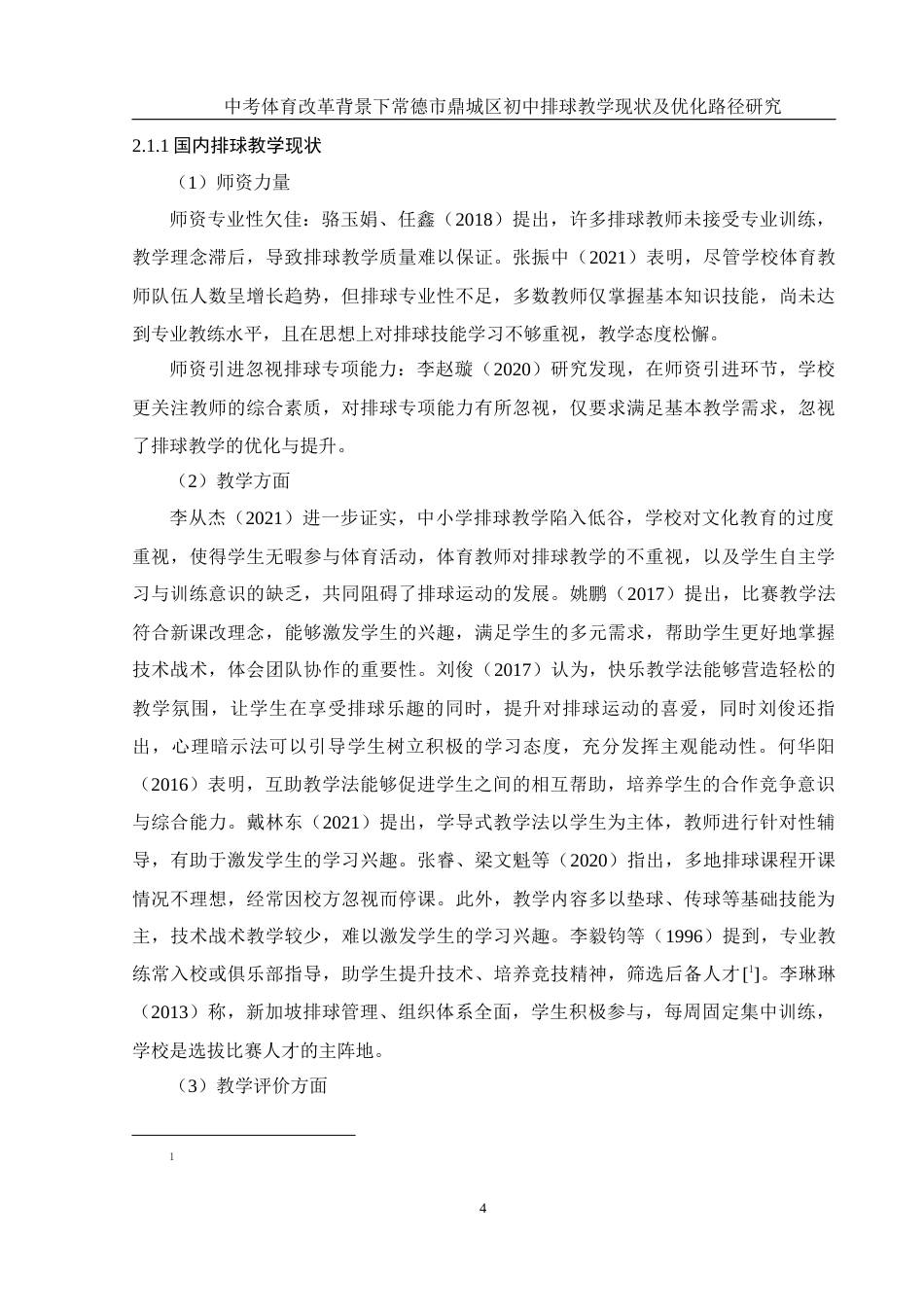 25年WH体育教育 中考体育改革背景下常德市鼎城区初中排球教学现状及优化路径研究9.83-AI13.57-约15308字符.docx_第6页