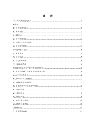 25年WH体育教育 中考体育改革背景下常德市鼎城区初中排球教学现状及优化路径研究9.83-AI13.57-约15308字符.docx