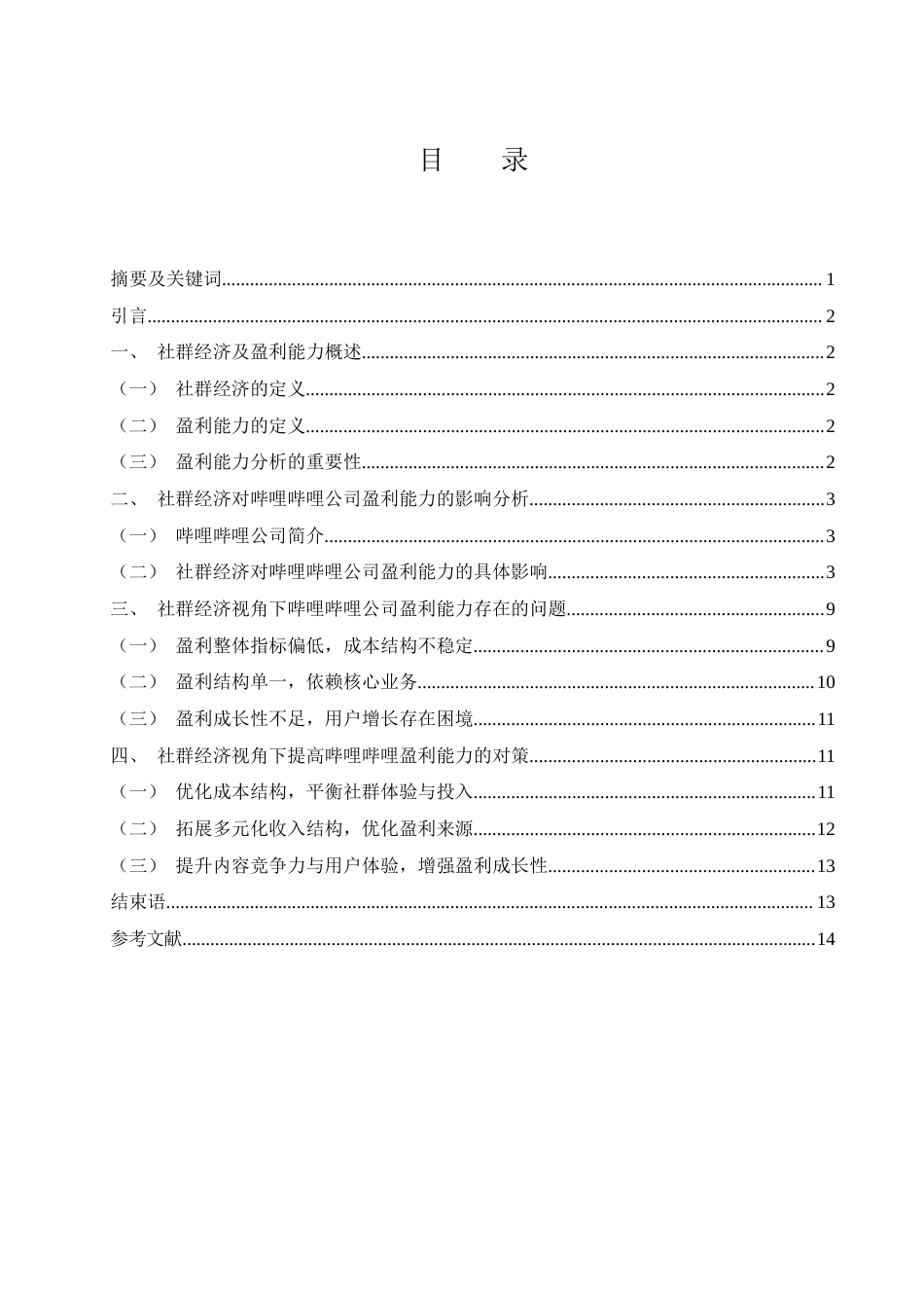 25年WH财务管理 社群经济视角下哔哩哔哩公司盈利能力研究13.13-AI16.42-约10618字符.docx_第1页