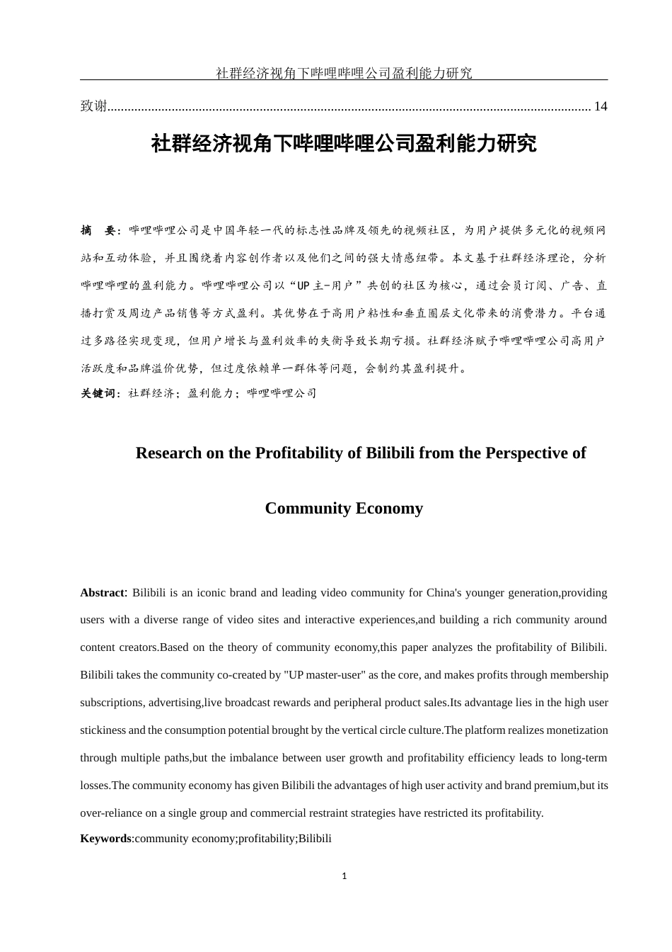 25年WH财务管理 社群经济视角下哔哩哔哩公司盈利能力研究13.13-AI16.42-约10618字符.docx_第2页