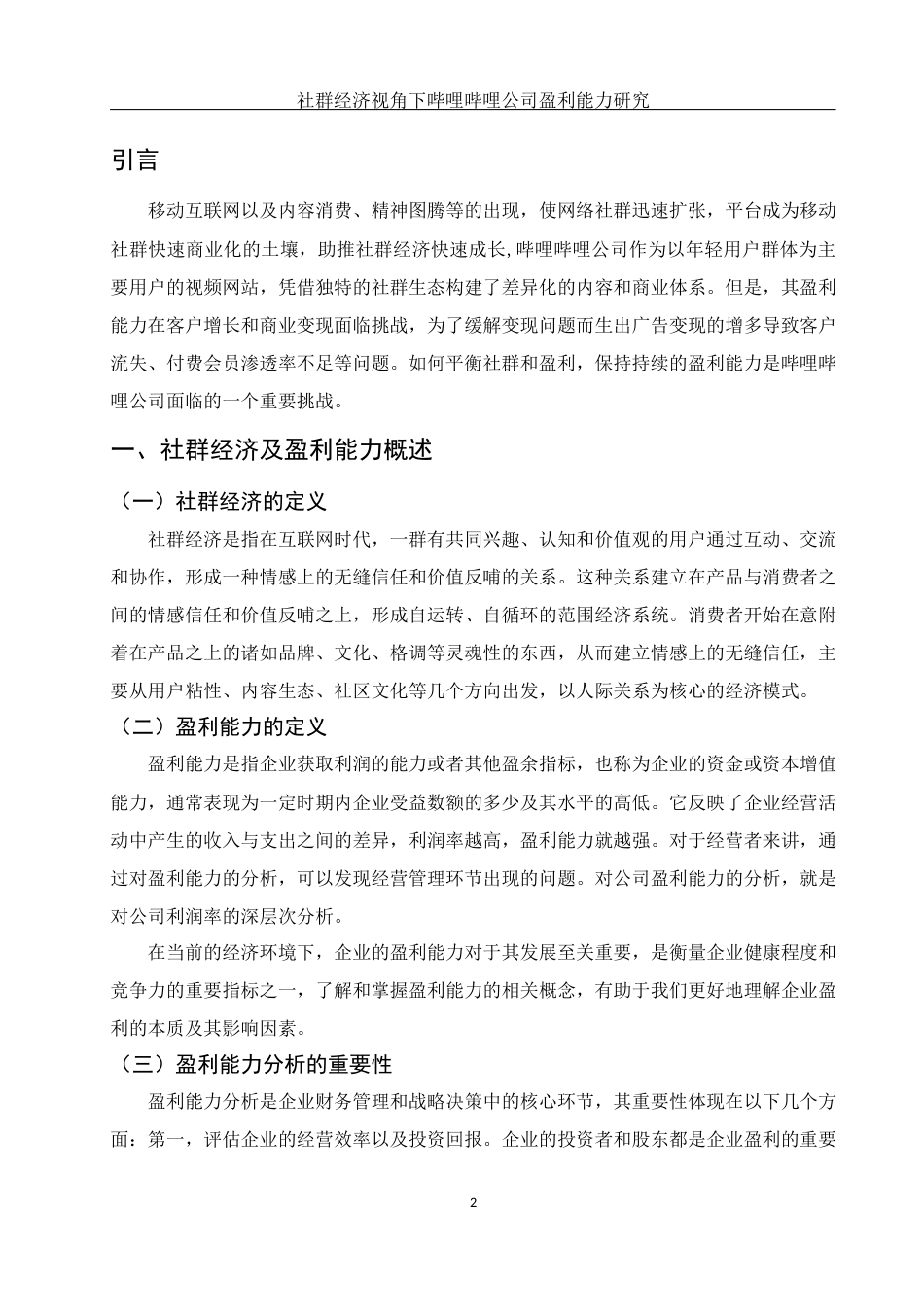 25年WH财务管理 社群经济视角下哔哩哔哩公司盈利能力研究13.13-AI16.42-约10618字符.docx_第3页