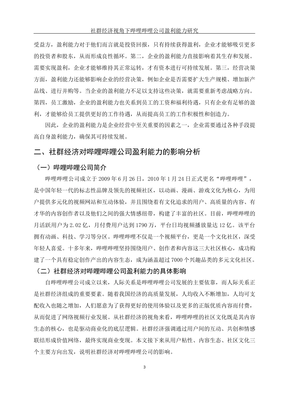 25年WH财务管理 社群经济视角下哔哩哔哩公司盈利能力研究13.13-AI16.42-约10618字符.docx_第4页