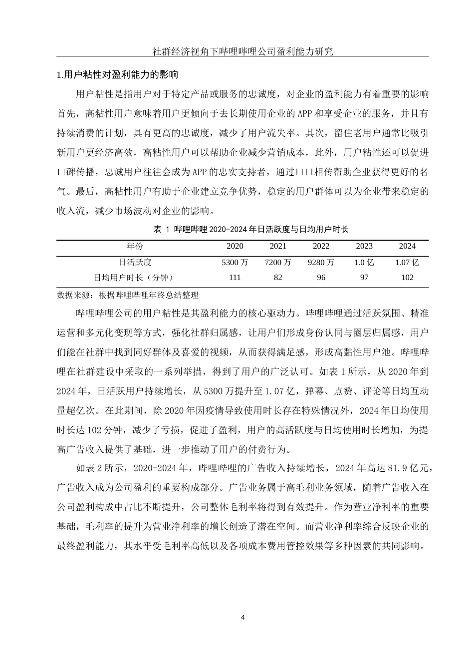 25年WH财务管理 社群经济视角下哔哩哔哩公司盈利能力研究13.13-AI16.42-约10618字符.docx_第5页