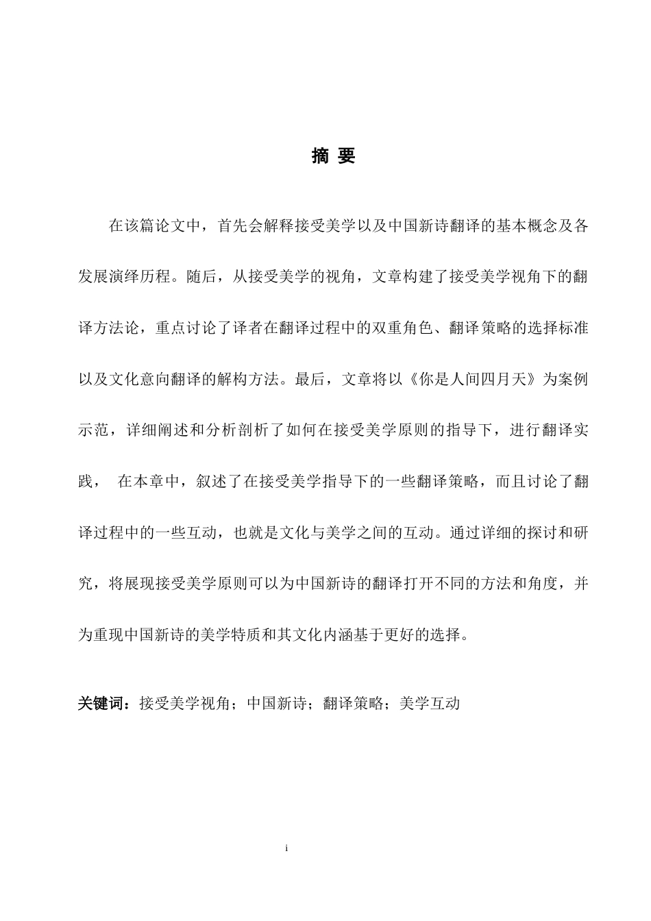 25年WH英语 接受美学视角下中国新诗的翻译研究——以《你是人间四月天》为例of Acceptance Aesthetics A Case Study of You Are the April Day in the World(1)-约34421字符.docx_第5页