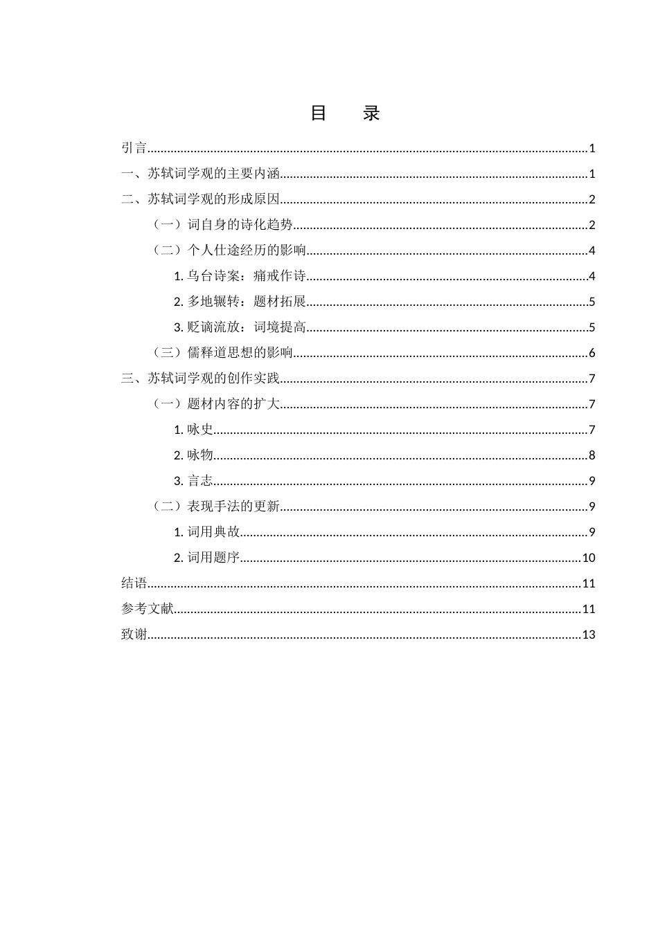25年WH汉语言文学 试论苏轼词学观的成因与实践21.76-AI4.38-约13471字符.doc_第1页