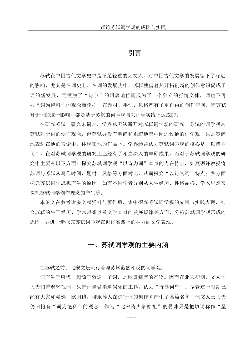 25年WH汉语言文学 试论苏轼词学观的成因与实践21.76-AI4.38-约13471字符.doc_第3页