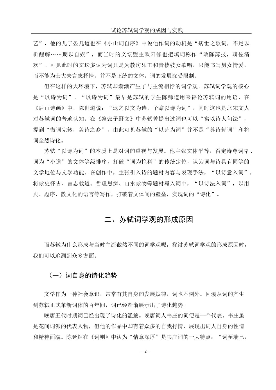 25年WH汉语言文学 试论苏轼词学观的成因与实践21.76-AI4.38-约13471字符.doc_第4页