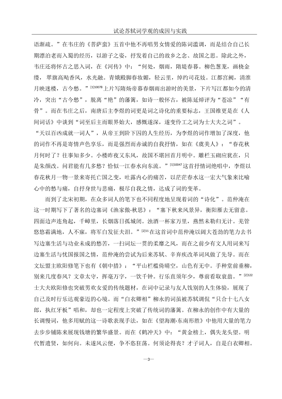 25年WH汉语言文学 试论苏轼词学观的成因与实践21.76-AI4.38-约13471字符.doc_第5页