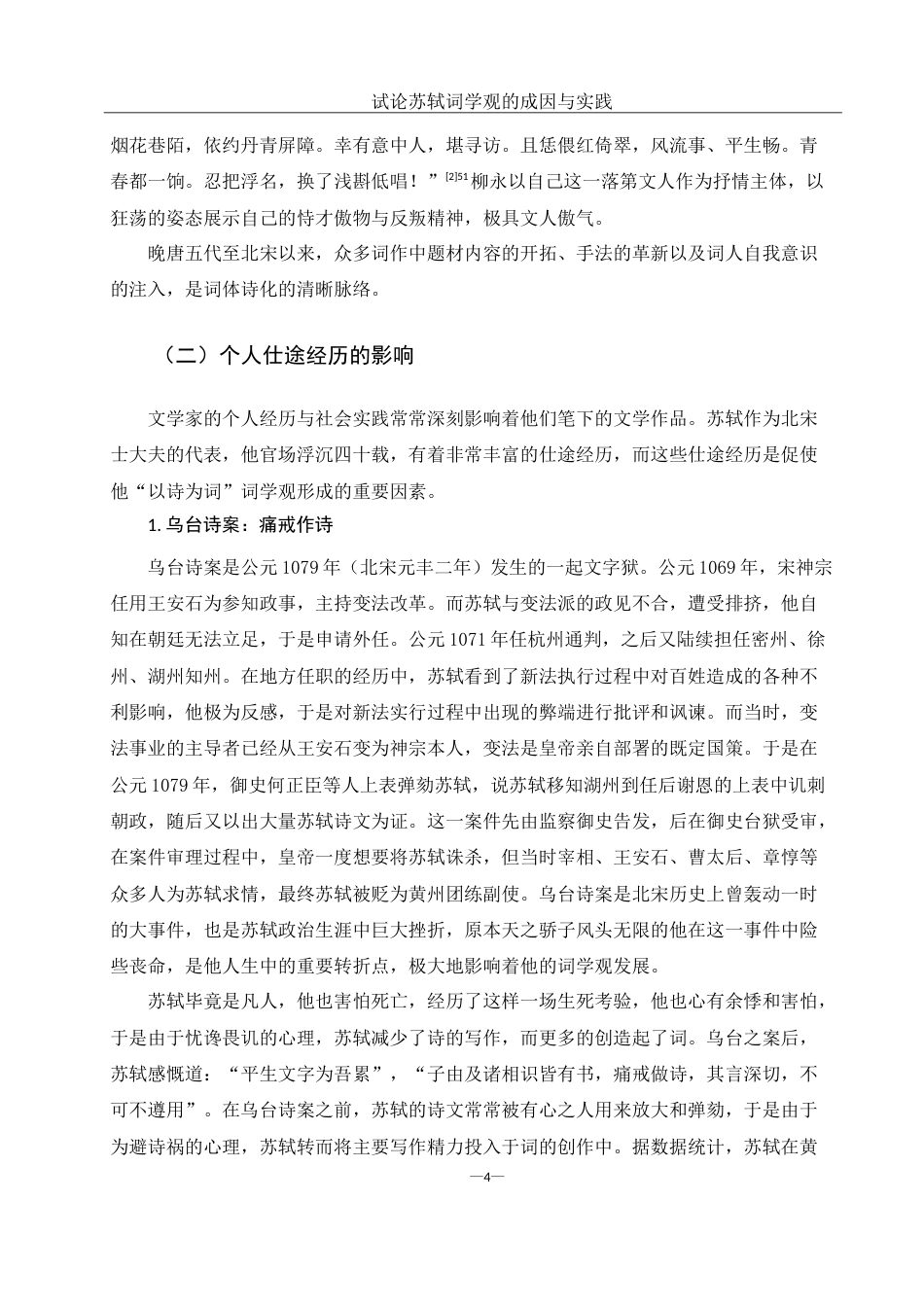 25年WH汉语言文学 试论苏轼词学观的成因与实践21.76-AI4.38-约13471字符.doc_第6页