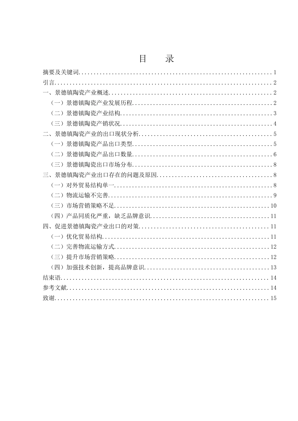 25年WH国际经济与贸易 景德镇陶瓷产业的出口现状及对策研究10.92-AI7.6-约12258字符.docx_第1页