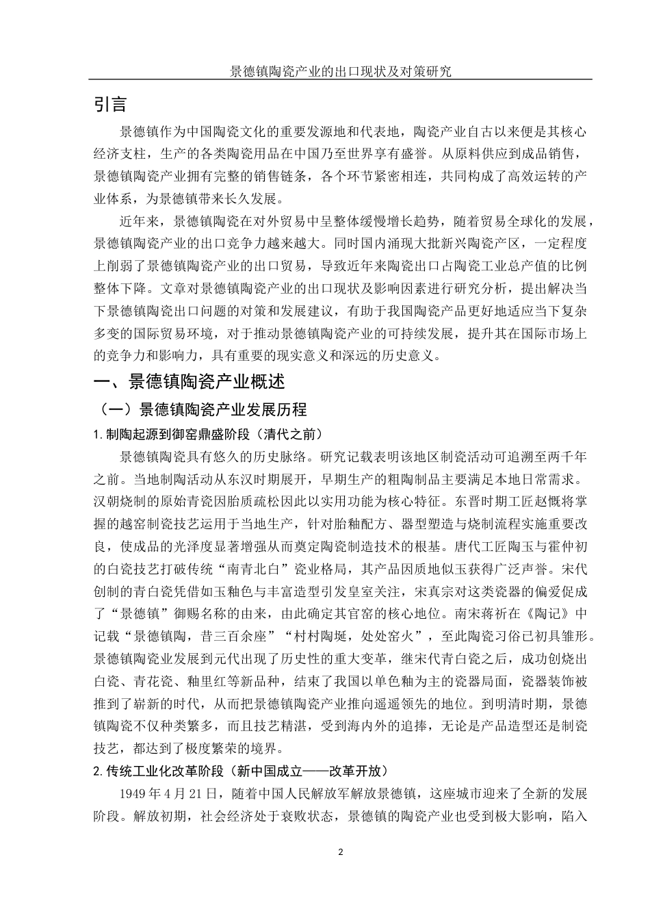 25年WH国际经济与贸易 景德镇陶瓷产业的出口现状及对策研究10.92-AI7.6-约12258字符.docx_第3页
