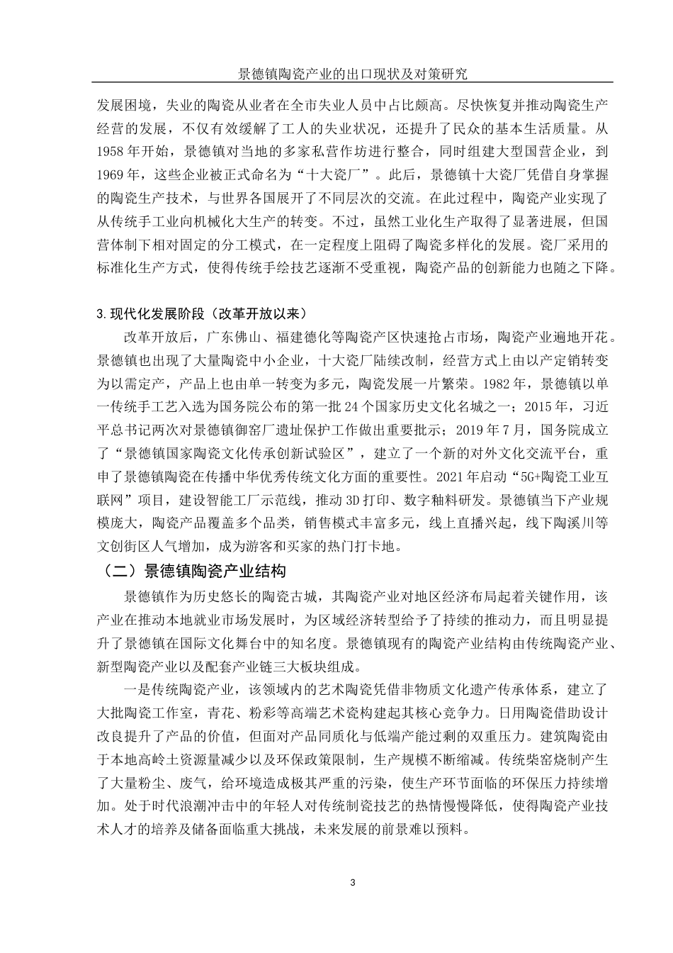 25年WH国际经济与贸易 景德镇陶瓷产业的出口现状及对策研究10.92-AI7.6-约12258字符.docx_第4页