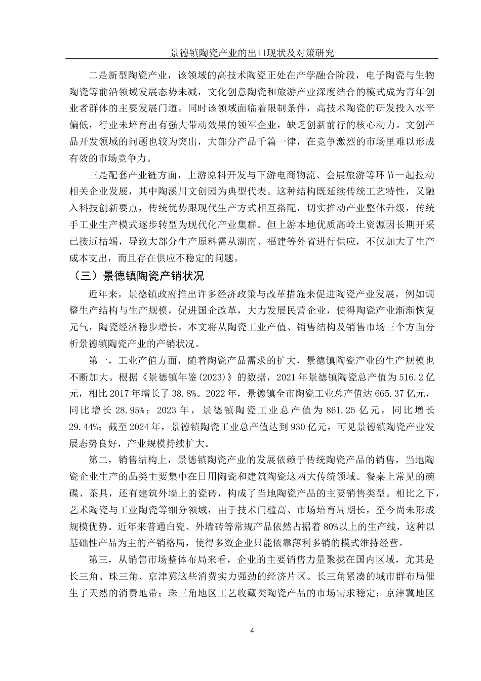 25年WH国际经济与贸易 景德镇陶瓷产业的出口现状及对策研究10.92-AI7.6-约12258字符.docx_第5页