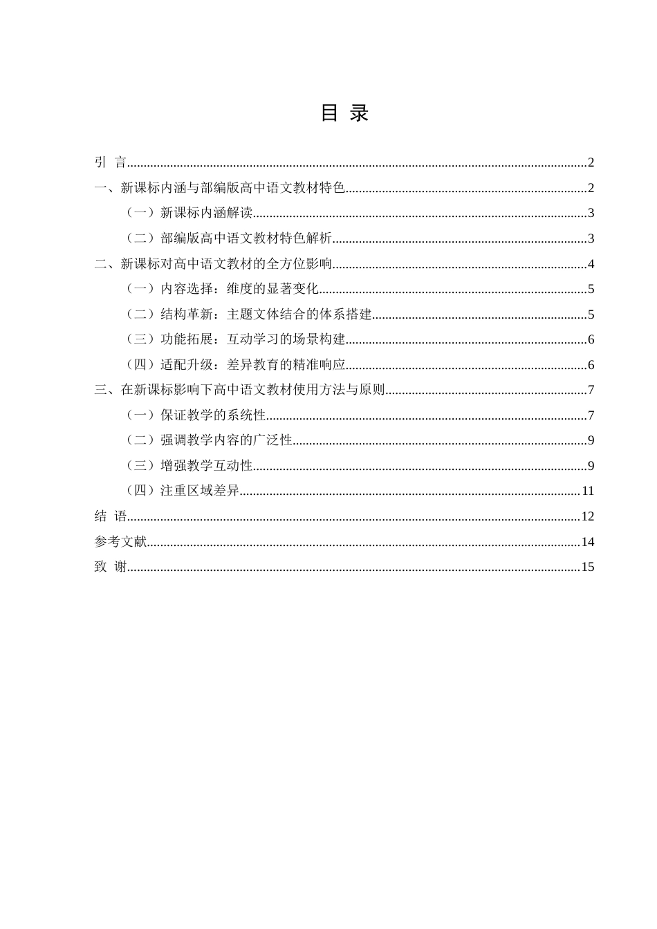 25年WH汉语言文学 新课标对部编版高中语文教材的影响7.92-AI23.98-约14324字符.doc_第1页
