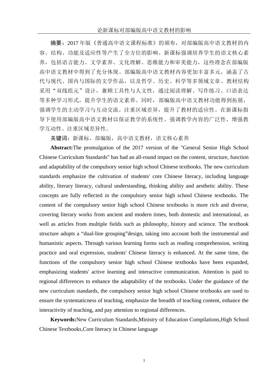 25年WH汉语言文学 新课标对部编版高中语文教材的影响7.92-AI23.98-约14324字符.doc_第2页