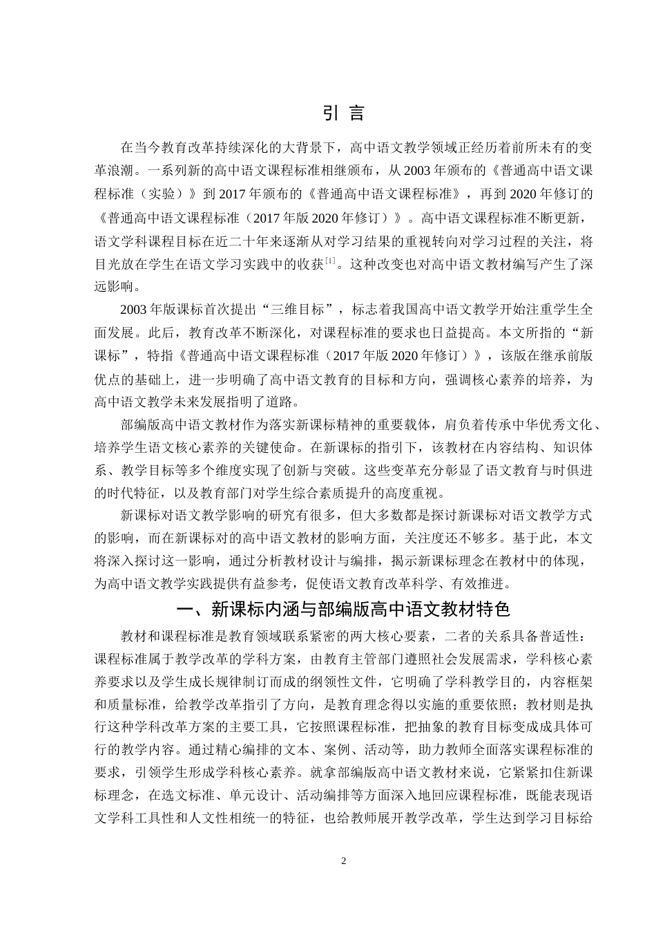 25年WH汉语言文学 新课标对部编版高中语文教材的影响7.92-AI23.98-约14324字符.doc_第3页