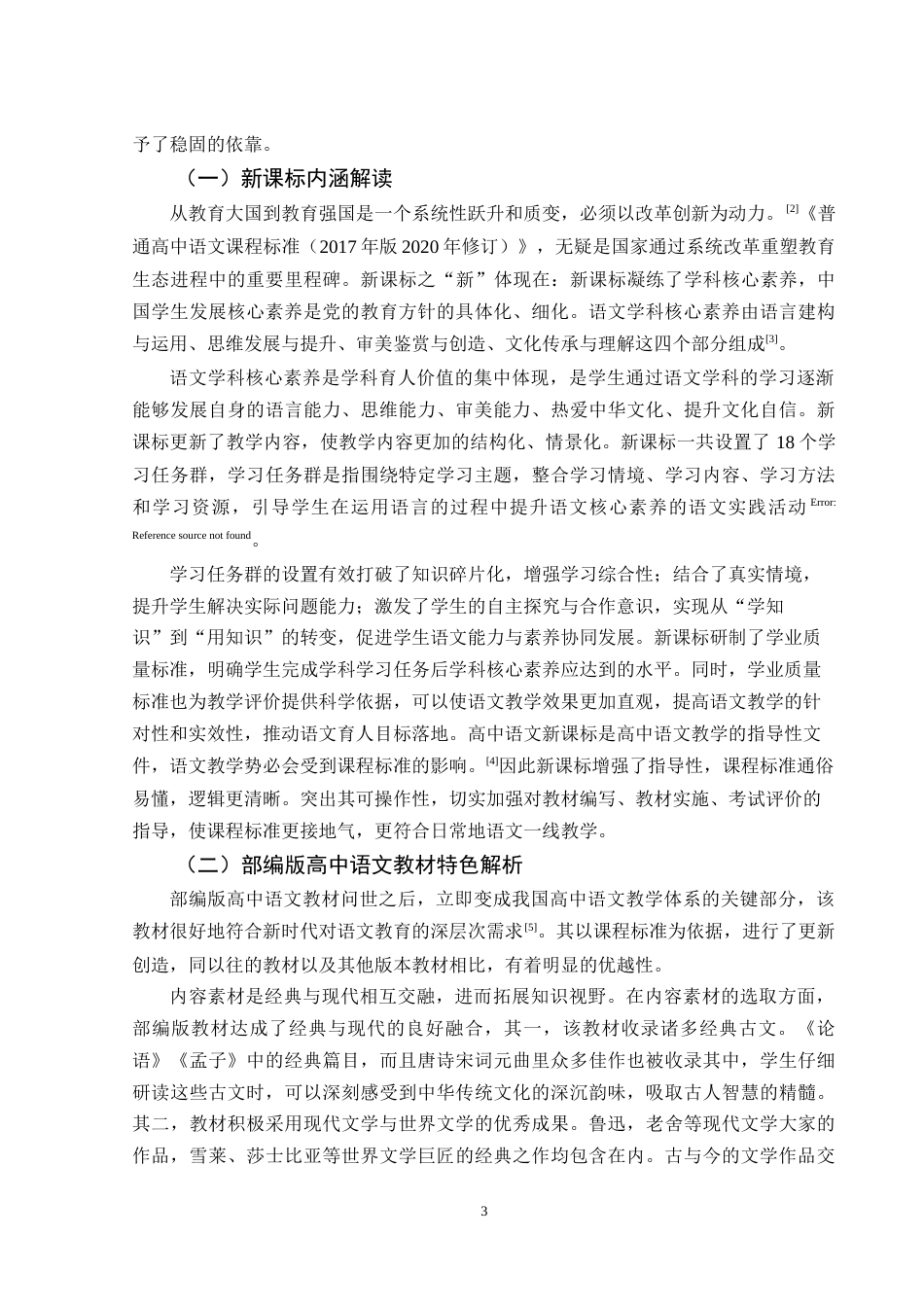25年WH汉语言文学 新课标对部编版高中语文教材的影响7.92-AI23.98-约14324字符.doc_第4页