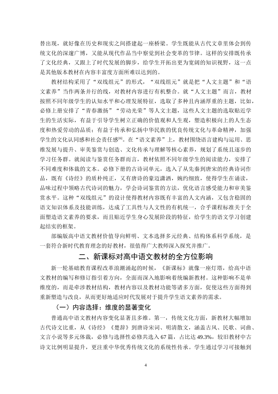 25年WH汉语言文学 新课标对部编版高中语文教材的影响7.92-AI23.98-约14324字符.doc_第5页