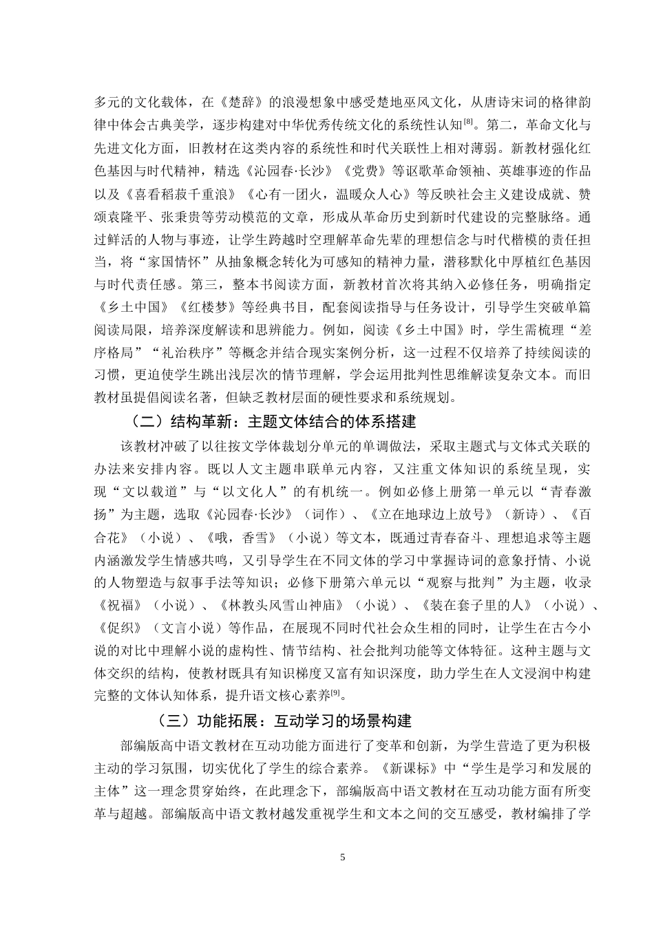 25年WH汉语言文学 新课标对部编版高中语文教材的影响7.92-AI23.98-约14324字符.doc_第6页