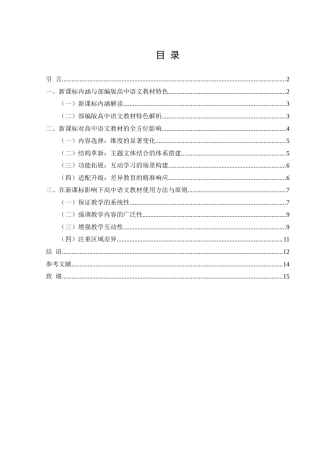25年WH汉语言文学 新课标对部编版高中语文教材的影响7.92-AI23.98-约14324字符.doc