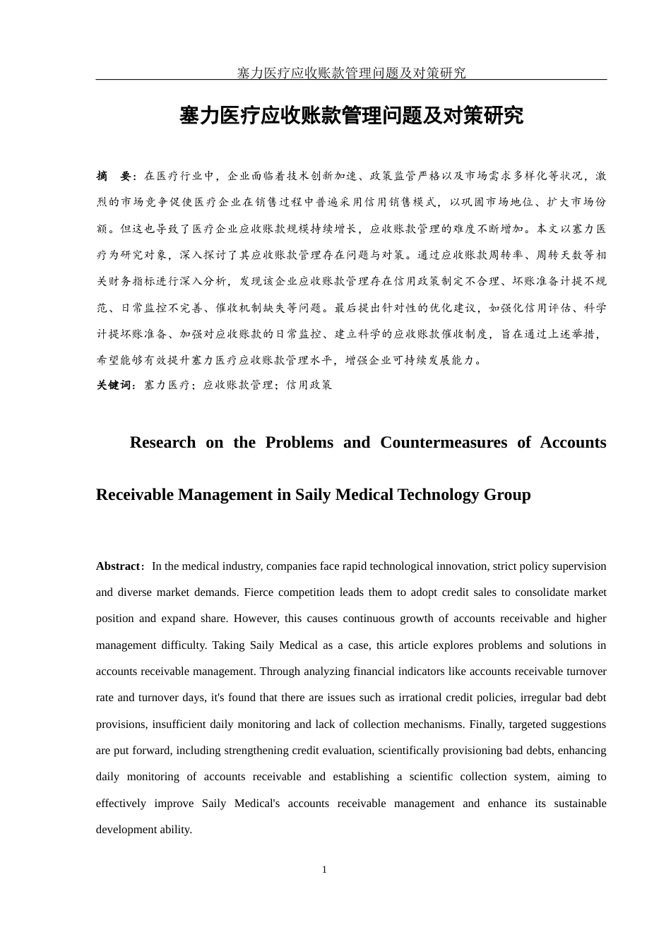 25年WH财务管理 塞力医疗应收账款管理问题及对策研究10.48-AI11.85-约14150字符.docx_第2页