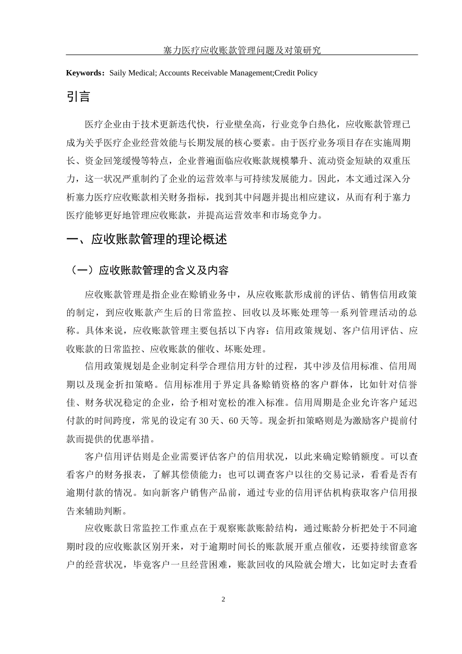 25年WH财务管理 塞力医疗应收账款管理问题及对策研究10.48-AI11.85-约14150字符.docx_第3页