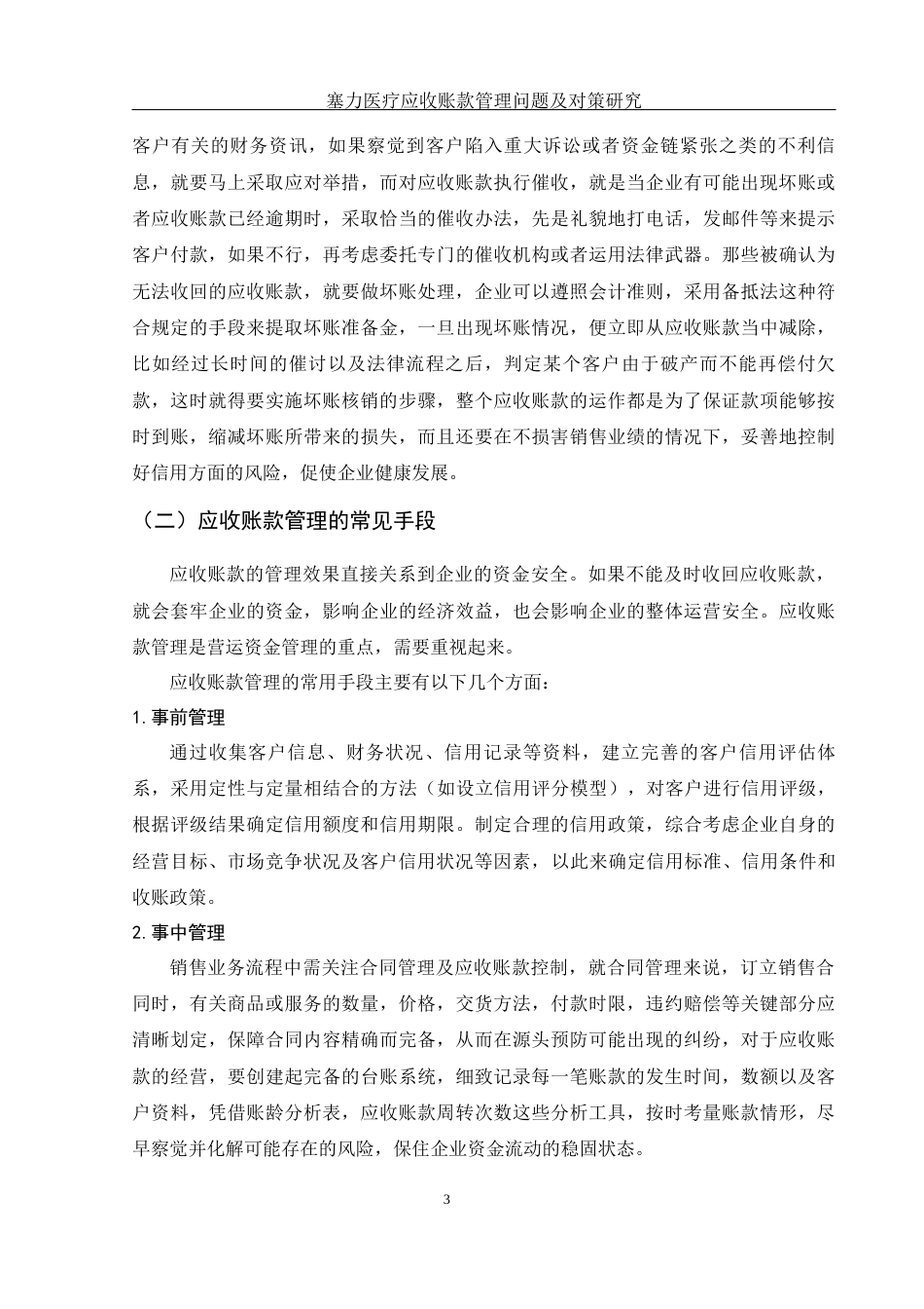 25年WH财务管理 塞力医疗应收账款管理问题及对策研究10.48-AI11.85-约14150字符.docx_第4页