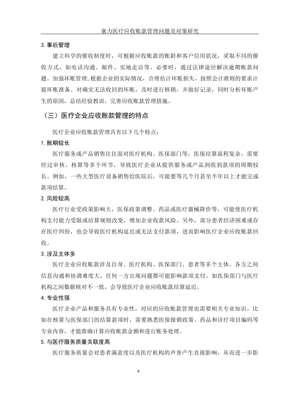 25年WH财务管理 塞力医疗应收账款管理问题及对策研究10.48-AI11.85-约14150字符.docx_第5页