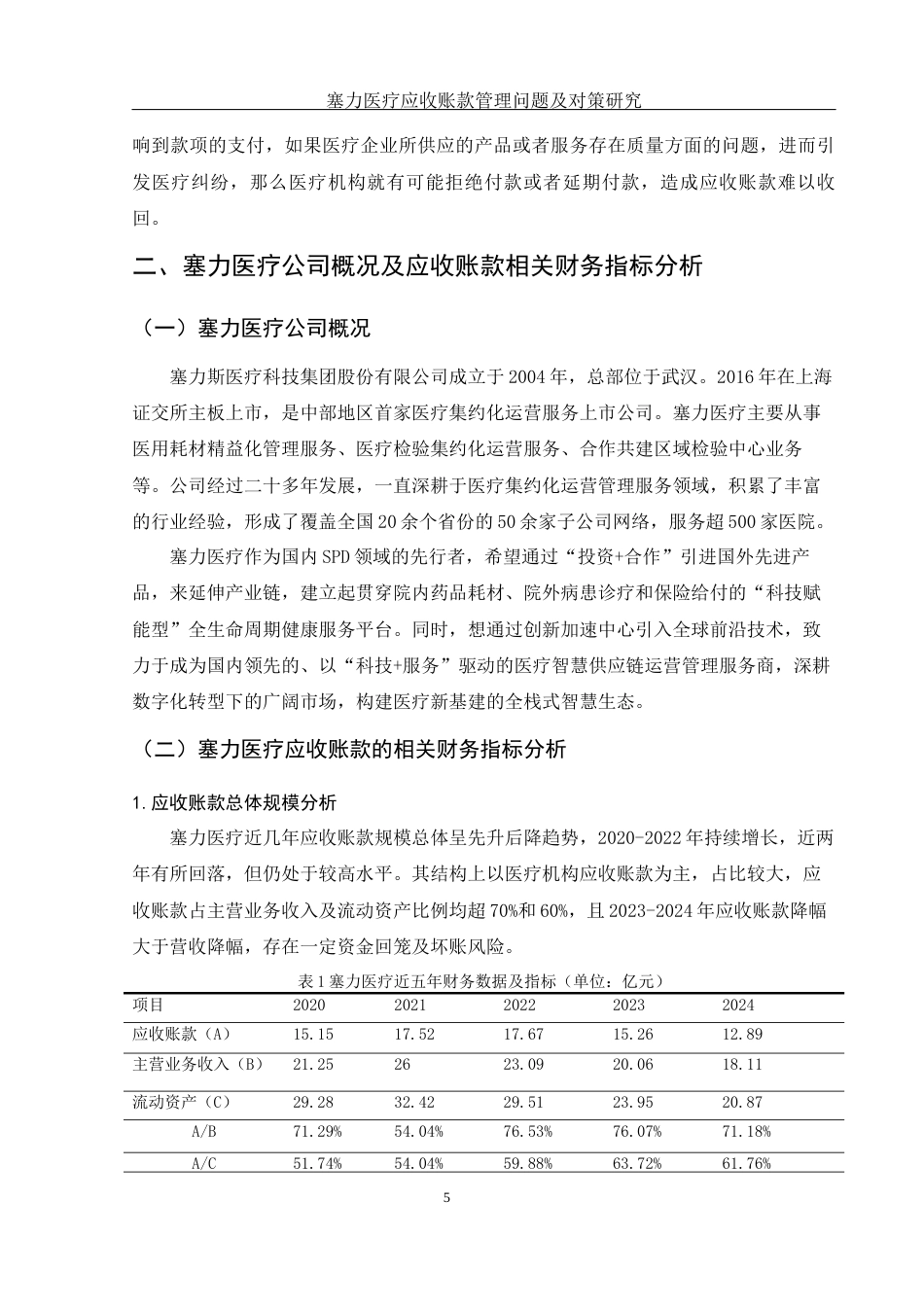25年WH财务管理 塞力医疗应收账款管理问题及对策研究10.48-AI11.85-约14150字符.docx_第6页