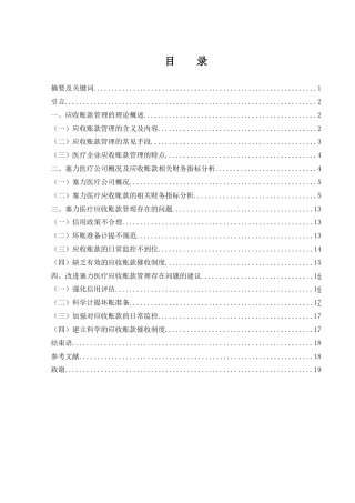 25年WH财务管理 塞力医疗应收账款管理问题及对策研究10.48-AI11.85-约14150字符.docx