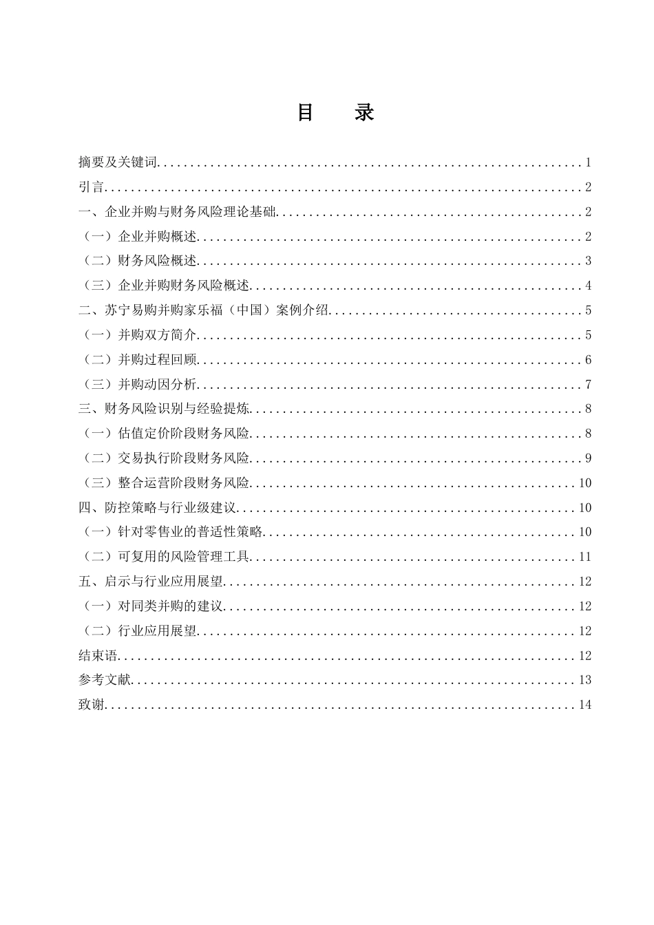 25年WH财务管理 苏宁易购并购家乐福（中国）的财务风险识别与防控策略4.68-AI23.42-约12029字符.docx_第1页