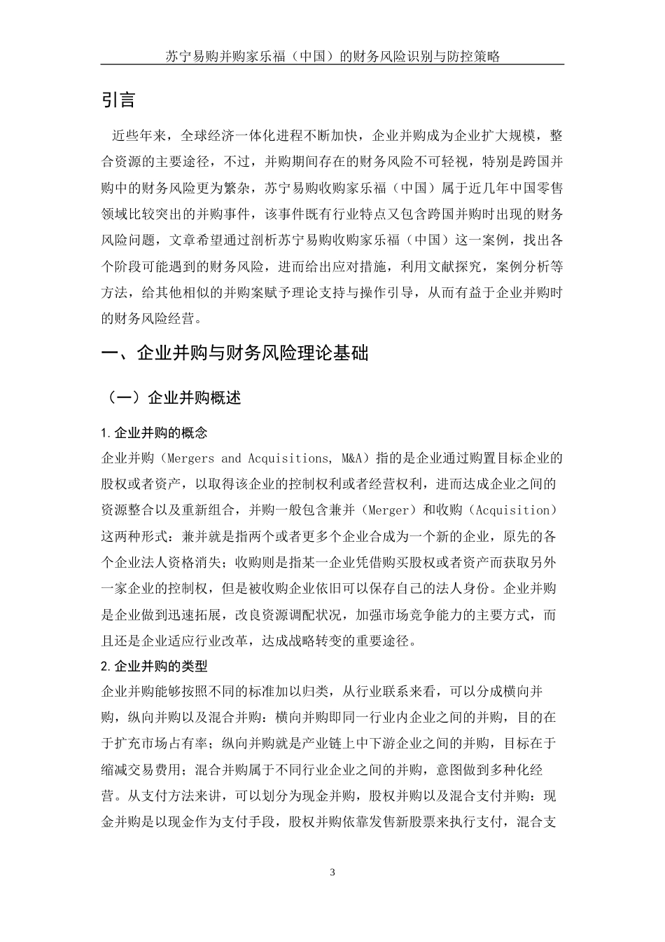 25年WH财务管理 苏宁易购并购家乐福（中国）的财务风险识别与防控策略4.68-AI23.42-约12029字符.docx_第4页