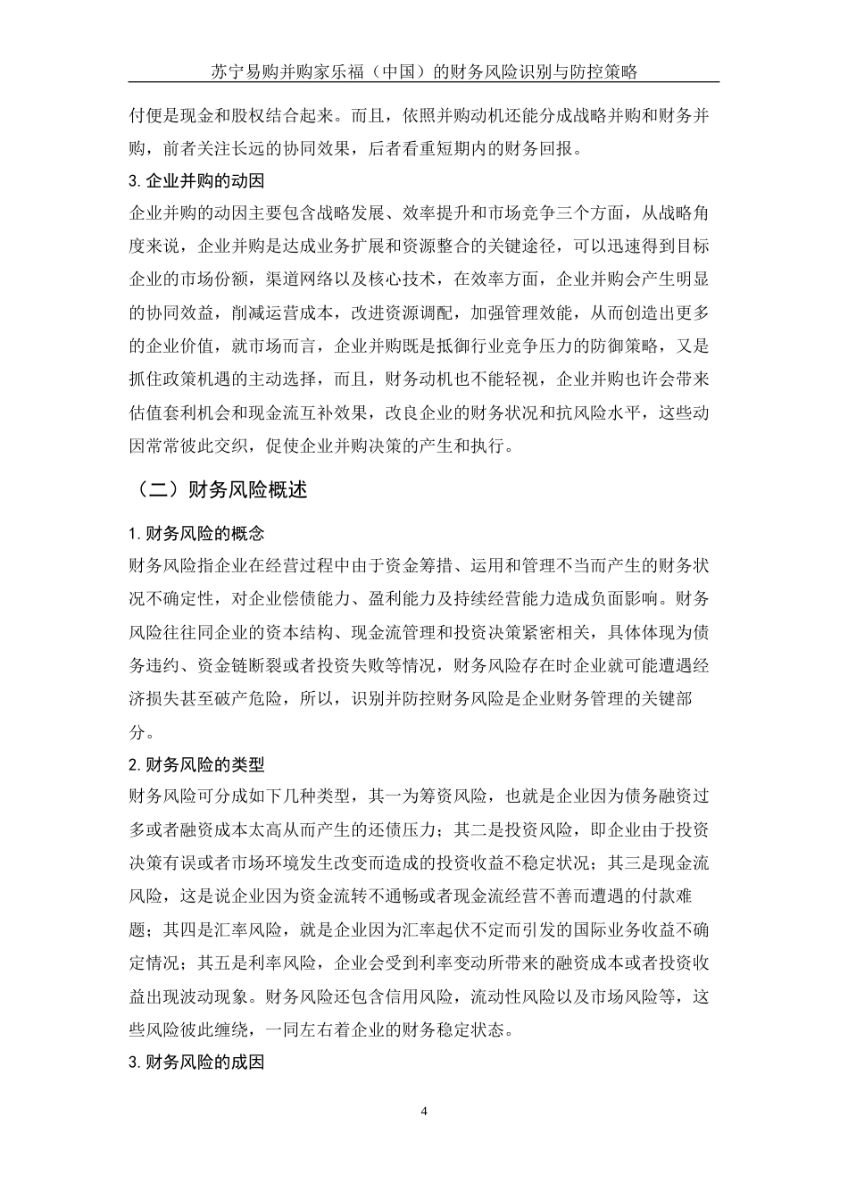 25年WH财务管理 苏宁易购并购家乐福（中国）的财务风险识别与防控策略4.68-AI23.42-约12029字符.docx_第5页