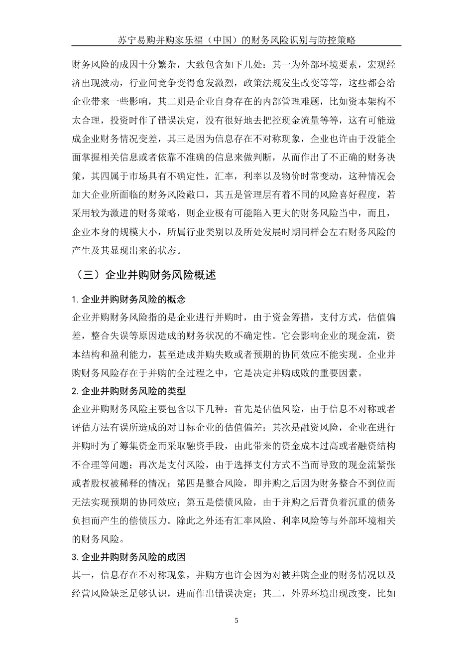 25年WH财务管理 苏宁易购并购家乐福（中国）的财务风险识别与防控策略4.68-AI23.42-约12029字符.docx_第6页