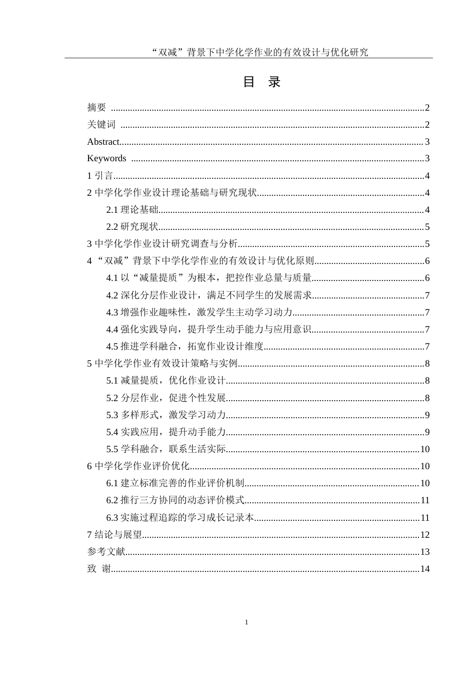 25年WH化学 “双减”背景下中学化学作业的有效设计与优化研究4.45-AI23.97-约11756字符.doc_第1页