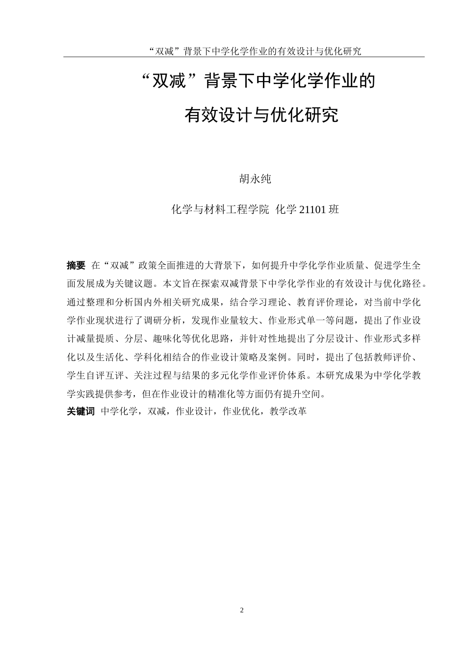 25年WH化学 “双减”背景下中学化学作业的有效设计与优化研究4.45-AI23.97-约11756字符.doc_第2页
