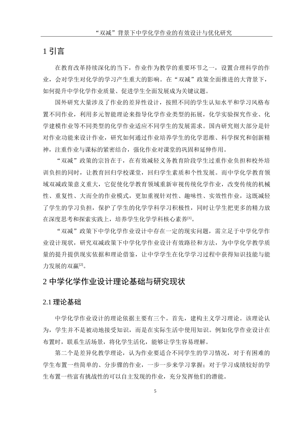 25年WH化学 “双减”背景下中学化学作业的有效设计与优化研究4.45-AI23.97-约11756字符.doc_第5页