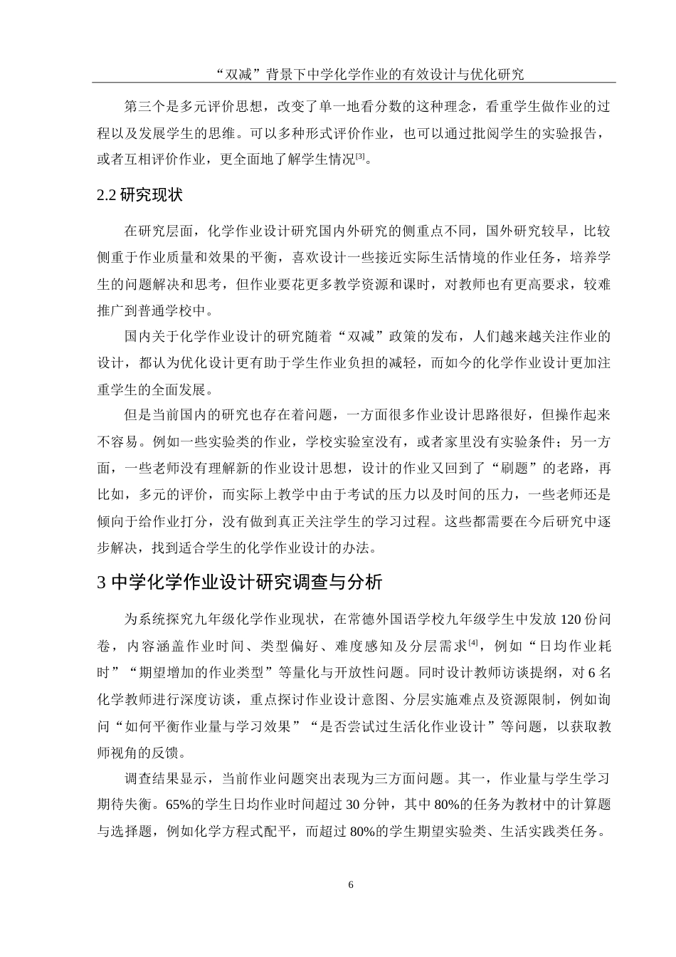 25年WH化学 “双减”背景下中学化学作业的有效设计与优化研究4.45-AI23.97-约11756字符.doc_第6页