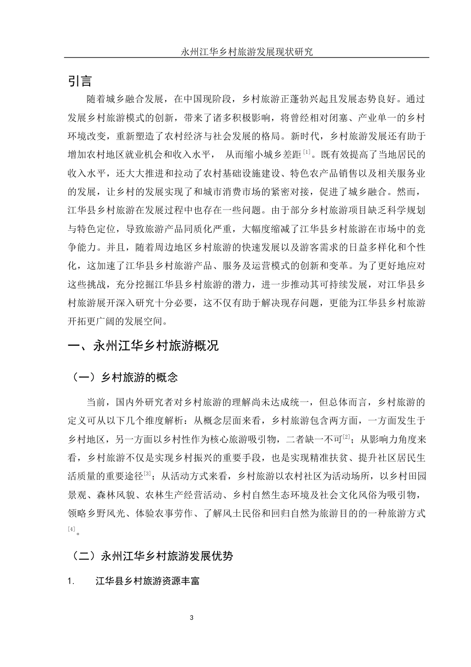 25年WH旅游管理-永州江华乡村旅游发展现状研究 最终-约10842字符-约10842字符.docx_第4页