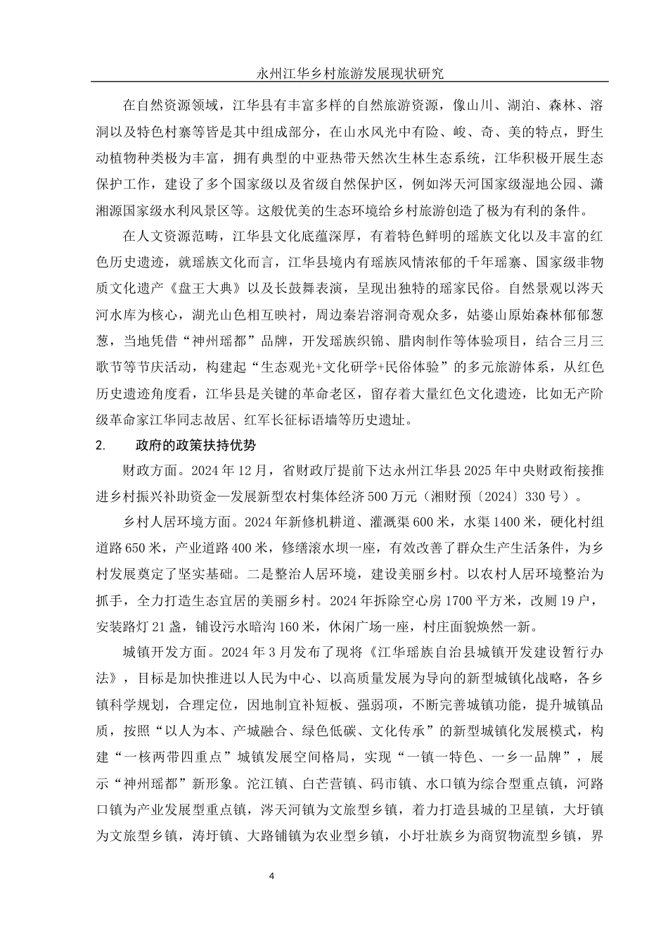 25年WH旅游管理-永州江华乡村旅游发展现状研究 最终-约10842字符-约10842字符.docx_第5页